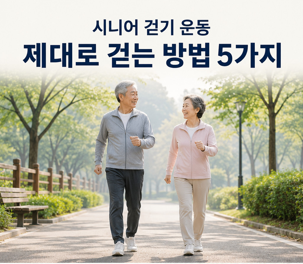 공원 산책로에서 바른 자세로 걷기 운동하는 노부부